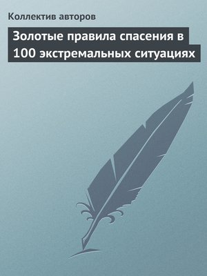 cover image of Золотые правила спасения в 100 экстремальных ситуациях